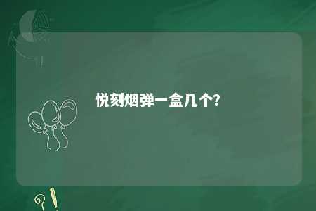 悦刻烟弹一盒几个�？ 